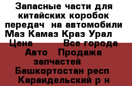 Запасные части для китайских коробок передач, на автомобили Маз,Камаз,Краз,Урал. › Цена ­ 100 - Все города Авто » Продажа запчастей   . Башкортостан респ.,Караидельский р-н